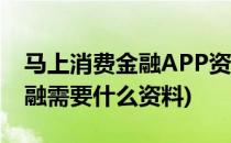 马上消费金融APP资料填写攻略(马上消费金融需要什么资料)