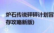 炉石传说砰砰计划冒险生存攻略(砰砰计划生存攻略新版)