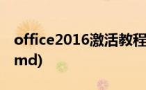 office2016激活教程(office2016激活教程 cmd)