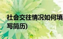 社会交往情况如何填写(社会交往情况如何填写简历)