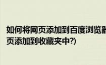 如何将网页添加到百度浏览器收藏夹自建收藏夹中(将百度网页添加到收藏夹中?)