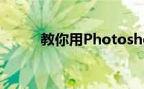 教你用Photoshop绘制逼真标尺