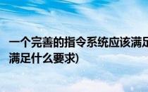 一个完善的指令系统应该满足的要求(一个完善的指令系统应满足什么要求)