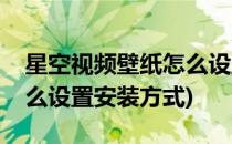 星空视频壁纸怎么设置安装(星空视频壁纸怎么设置安装方式)