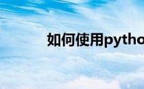 如何使用python中的转义字符