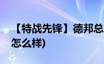 【特战先锋】德邦总管 - 赵信(赵信特战先锋怎么样)