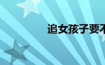 追女孩子要不要花言巧语