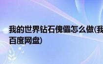 我的世界钻石傀儡怎么做(我的世界钻石傀儡怎么做不出来 百度网盘)