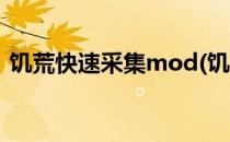 饥荒快速采集mod(饥荒快速采集mod下载)