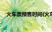 火车票预售时间(火车票预售时间是几天)