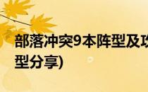 部落冲突9本阵型及攻略大全(部落冲突9本阵型分享)