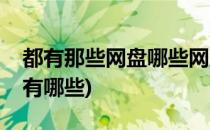 都有那些网盘哪些网盘好用(比较好用的网盘有哪些)