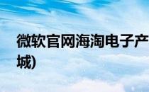 微软官网海淘电子产品下单攻略(微软官方商城)