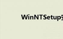 WinNTSetup安装win10教程