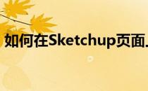 如何在Sketchup页面上标注尺寸和文字描述