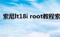 索尼lt18i root教程索尼lt18i一键root工具