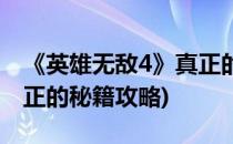 《英雄无敌4》真正的秘籍(《英雄无敌4》真正的秘籍攻略)