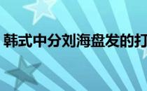 韩式中分刘海盘发的打造(中分盘发发型图片)