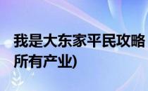 我是大东家平民攻略 三产业事件(我是大东家所有产业)