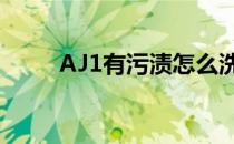 AJ1有污渍怎么洗(aj1污渍擦不掉)