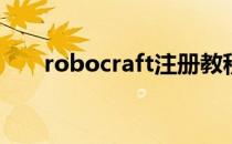 robocraft注册教程(robocraft官网)