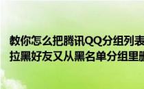 教你怎么把腾讯QQ分组列表的黑名单和公众号去掉(手机qq拉黑好友又从黑名单分组里删除)