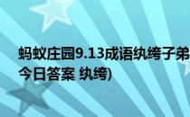 蚂蚁庄园9.13成语纨绔子弟中的纨绔指的是什么(蚂蚁庄园今日答案 纨绔)