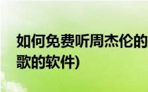 如何免费听周杰伦的歌(如何免费听周杰伦的歌的软件)