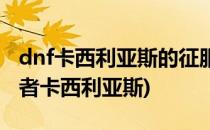 dnf卡西利亚斯的征服礼盒怎么获得(dnf征服者卡西利亚斯)