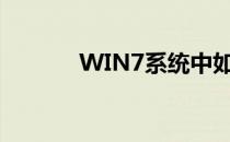 WIN7系统中如何添加IIS组件
