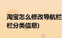 淘宝怎么修改导航栏分类(淘宝怎么修改导航栏分类信息)