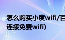 怎么购买小度wifi/百度wifi路由器(小度怎么连接免费wifi)