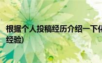 根据个人投稿经历介绍一下化工学报投稿过程(化学学报投稿经验)