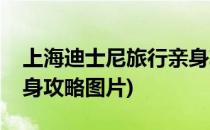 上海迪士尼旅行亲身攻略(上海迪士尼旅行亲身攻略图片)