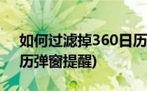 如何过滤掉360日历弹窗(如何过滤掉360日历弹窗提醒)