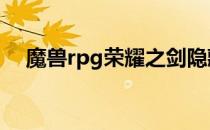 魔兽rpg荣耀之剑隐藏密码开局口令输入