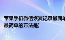 苹果手机微信恢复记录最简单的方法(苹果手机微信恢复记录最简单的方法是)