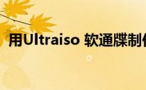 用Ultraiso 软通牒制作ubuntu U盘启动盘