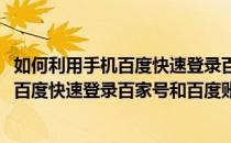 如何利用手机百度快速登录百家号和百度账号(如何利用手机百度快速登录百家号和百度账号的区别)