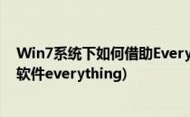 Win7系统下如何借助Everything快速精确搜索(win7搜索软件everything)
