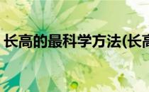 长高的最科学方法(长高的最科学方法有哪些)