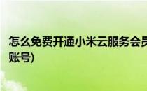 怎么免费开通小米云服务会员(怎么免费开通小米云服务会员账号)