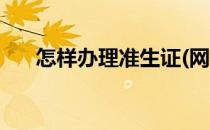 怎样办理准生证(网上办理准生证流程)