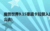 魔兽世界9.15重返卡拉赞入口在哪里(魔兽世界9.1卡拉赞怎么去)