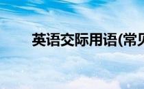 英语交际用语(常见的英语交际用语)