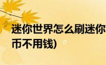 迷你世界怎么刷迷你币(迷你世界怎么刷迷你币不用钱)