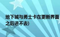 地下城与勇士卡在更新界面 DNF无法更新怎么办(dnf更新之后进不去)