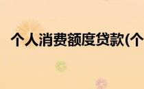 个人消费额度贷款(个人消费额度贷款利率)