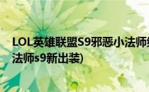 LOL英雄联盟S9邪恶小法师维迦2019中单怎么出装(邪恶小法师s9新出装)