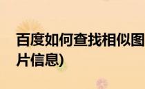 百度如何查找相似图片(百度如何查找相似图片信息)